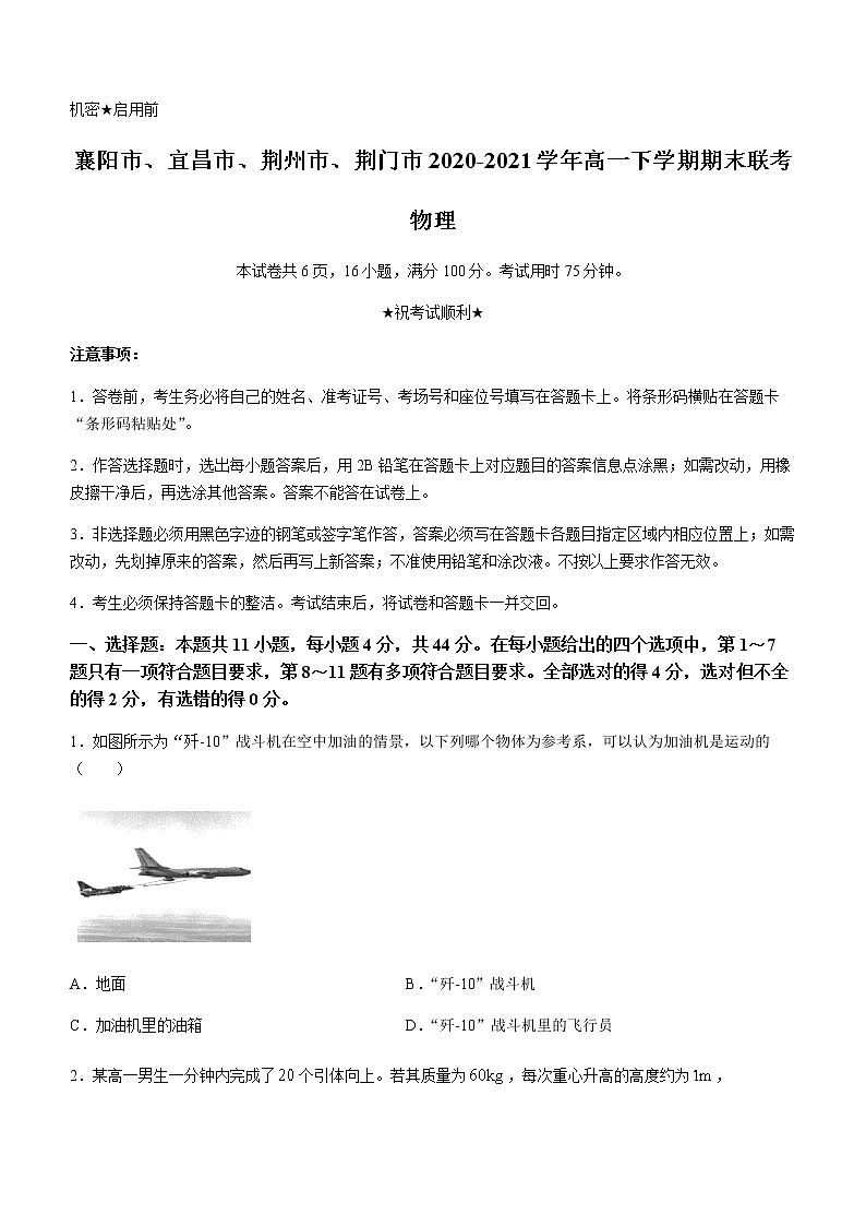 2021襄阳、宜昌、荆州、荆门高一下学期期末联考物理试题含答案第1页