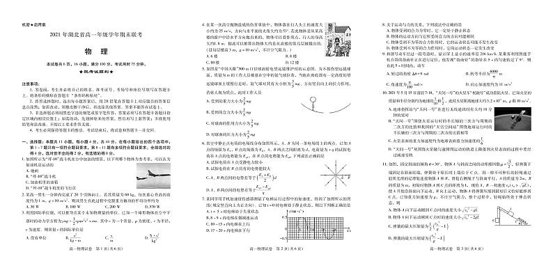 湖北省襄阳市、宜昌市、荆州市、荆门市2020-2021学年高一下学期期末联考物理试题第1页