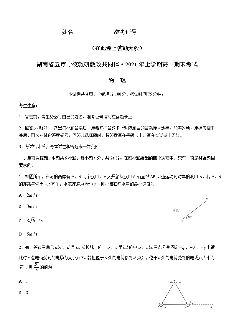 2021湖南省五市十校教研教改共同体高一下学期期末考试物理试题含答案第1页