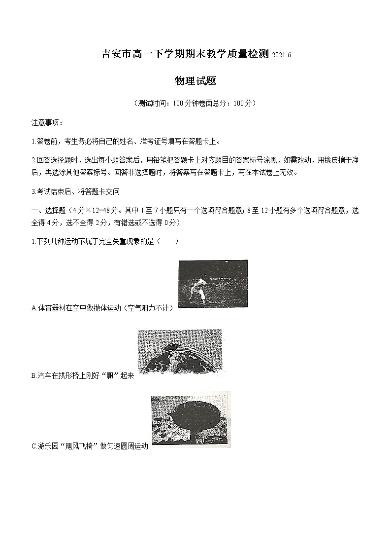 2021吉安高一下学期期末考试物理试题含答案第1页