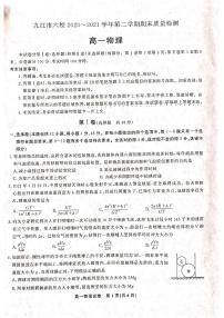 2021九江六校高一下学期期末考试物理试题扫描版含答案