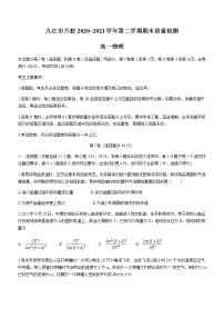 2021九江六校高一下学期期末考试物理试题含答案