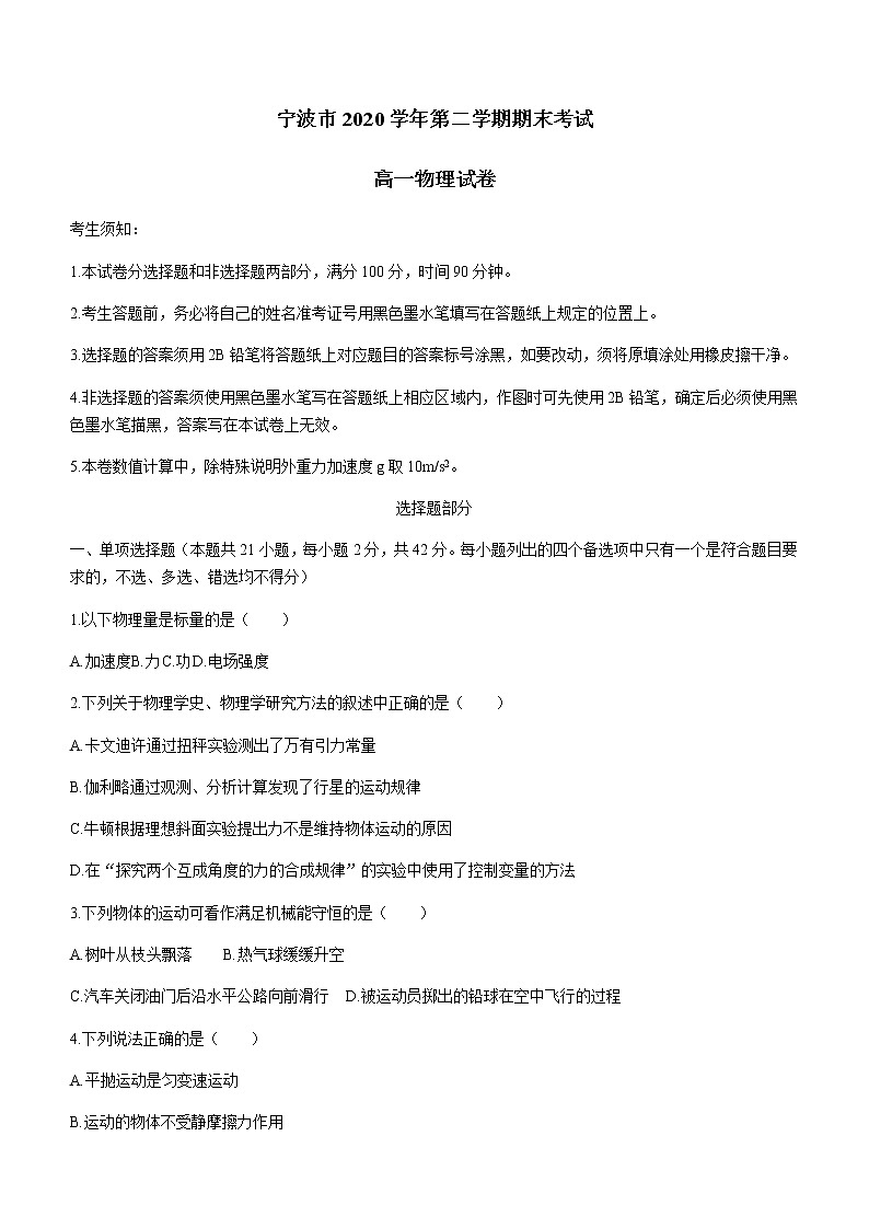 2021宁波高一下学期期末考试物理试题含答案第1页