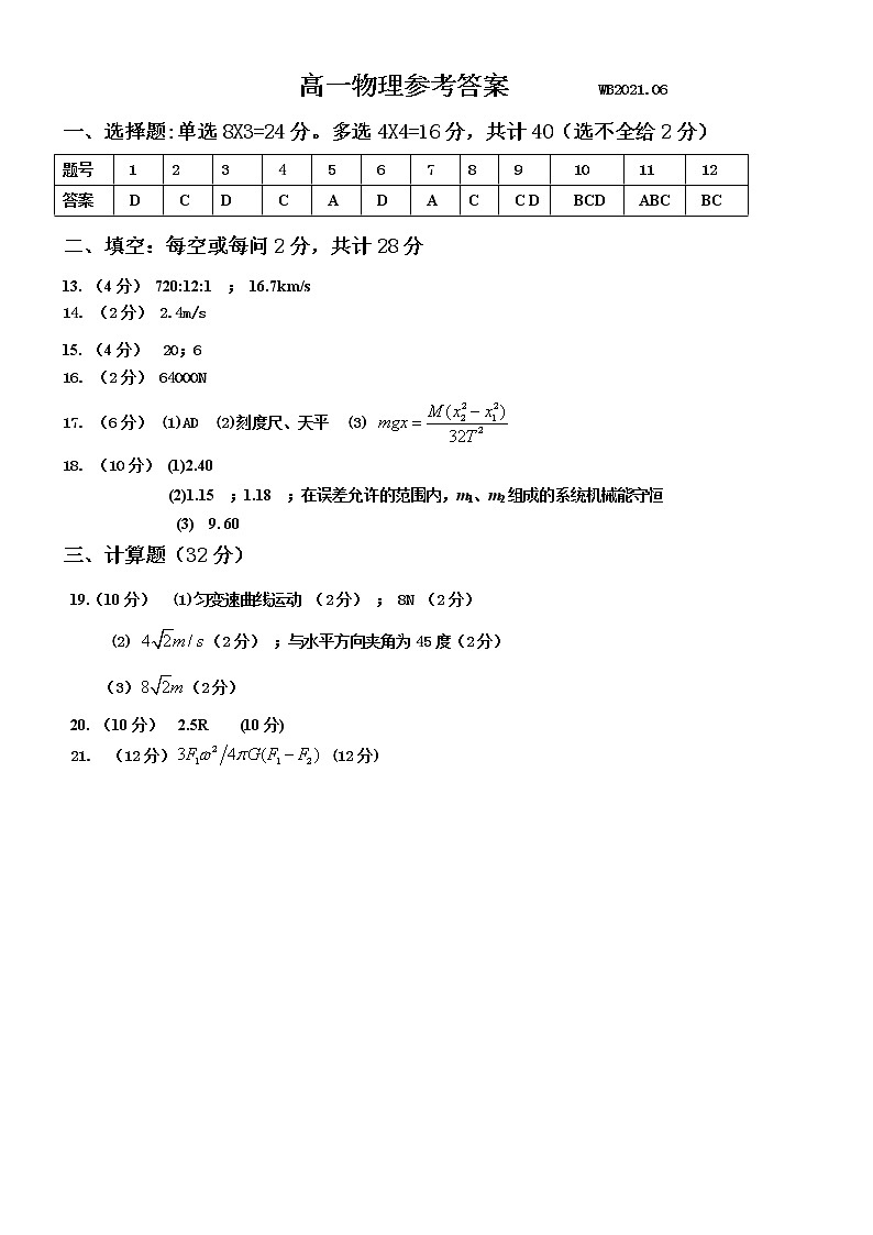 2021宝鸡渭滨区高一下学期期末考试物理试题含答案01