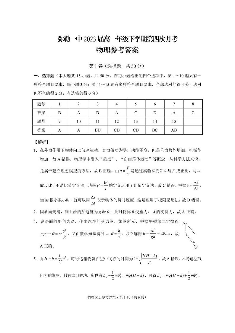 弥勒一中2023届高一年级下学期第四次月考物理-答案第1页