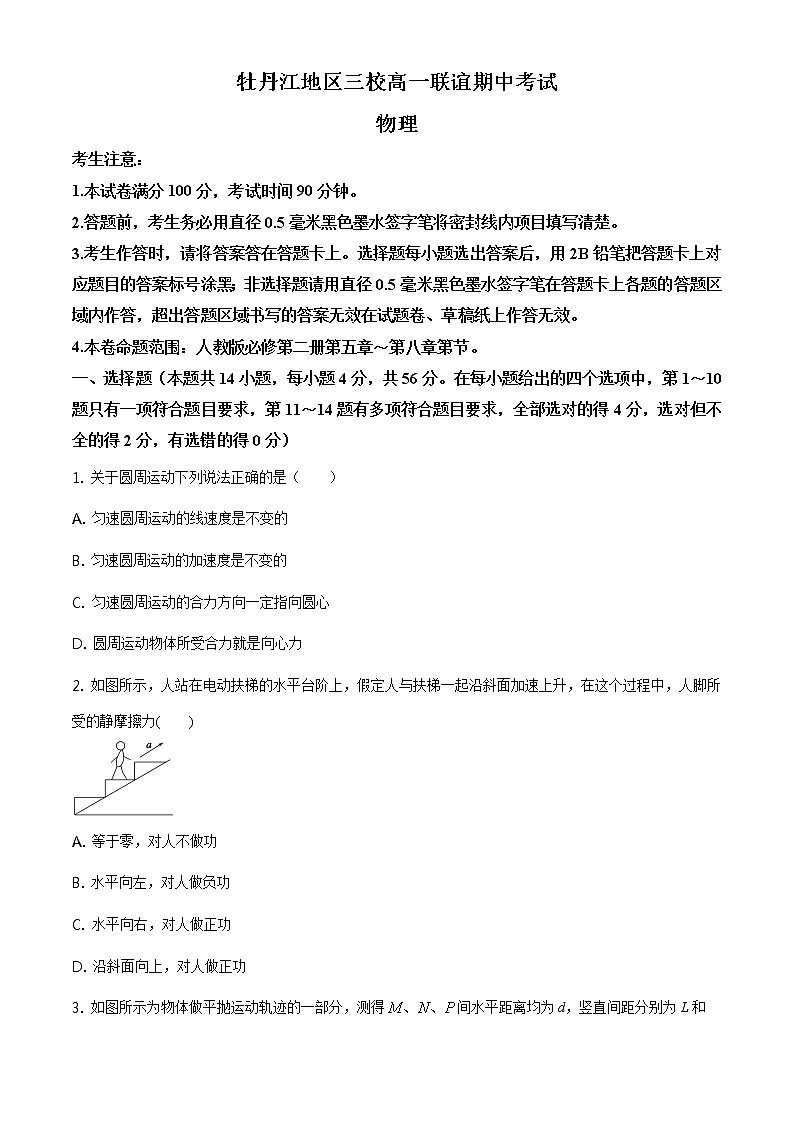 2021省牡丹江三校联谊高一下学期期中考试物理试题含答案01