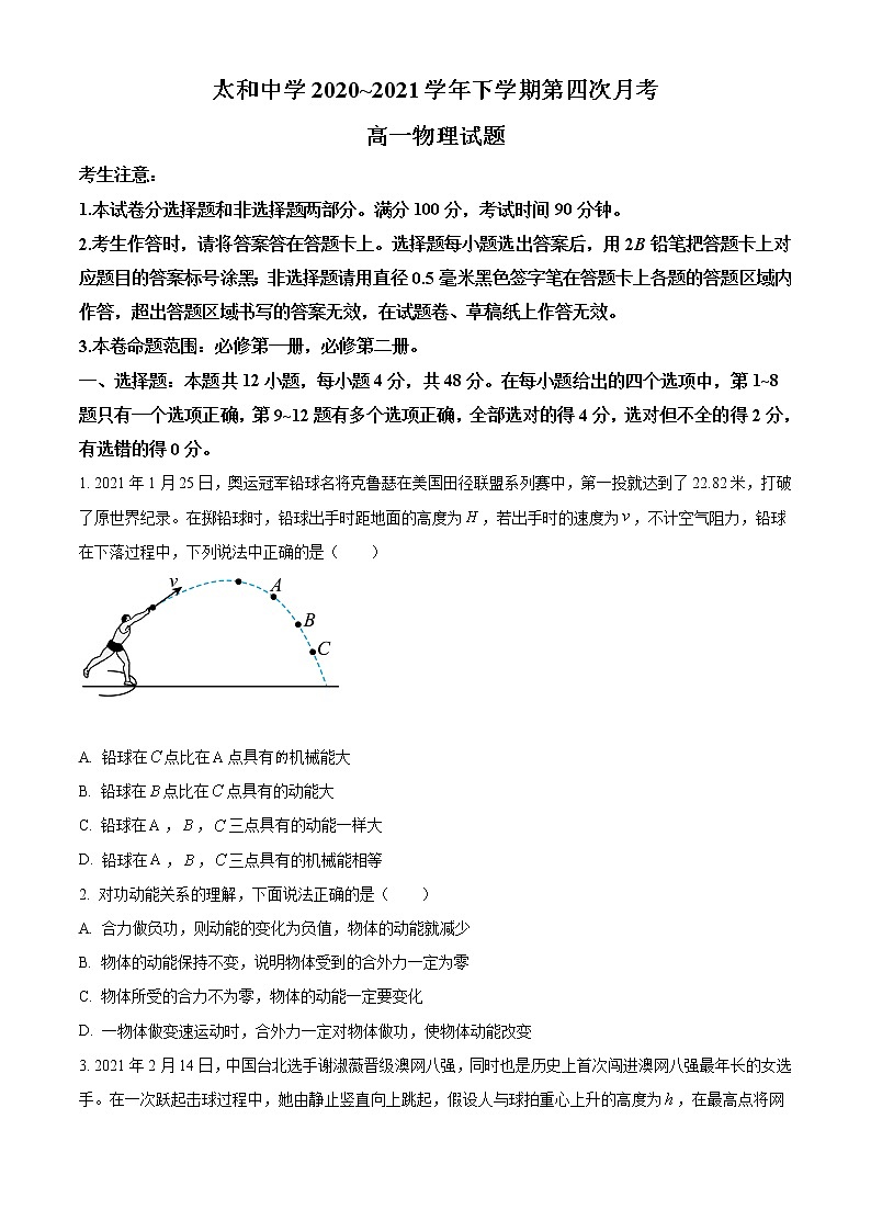 2021蚌埠太和中学高一下学期第四次月考物理试题含答案第1页