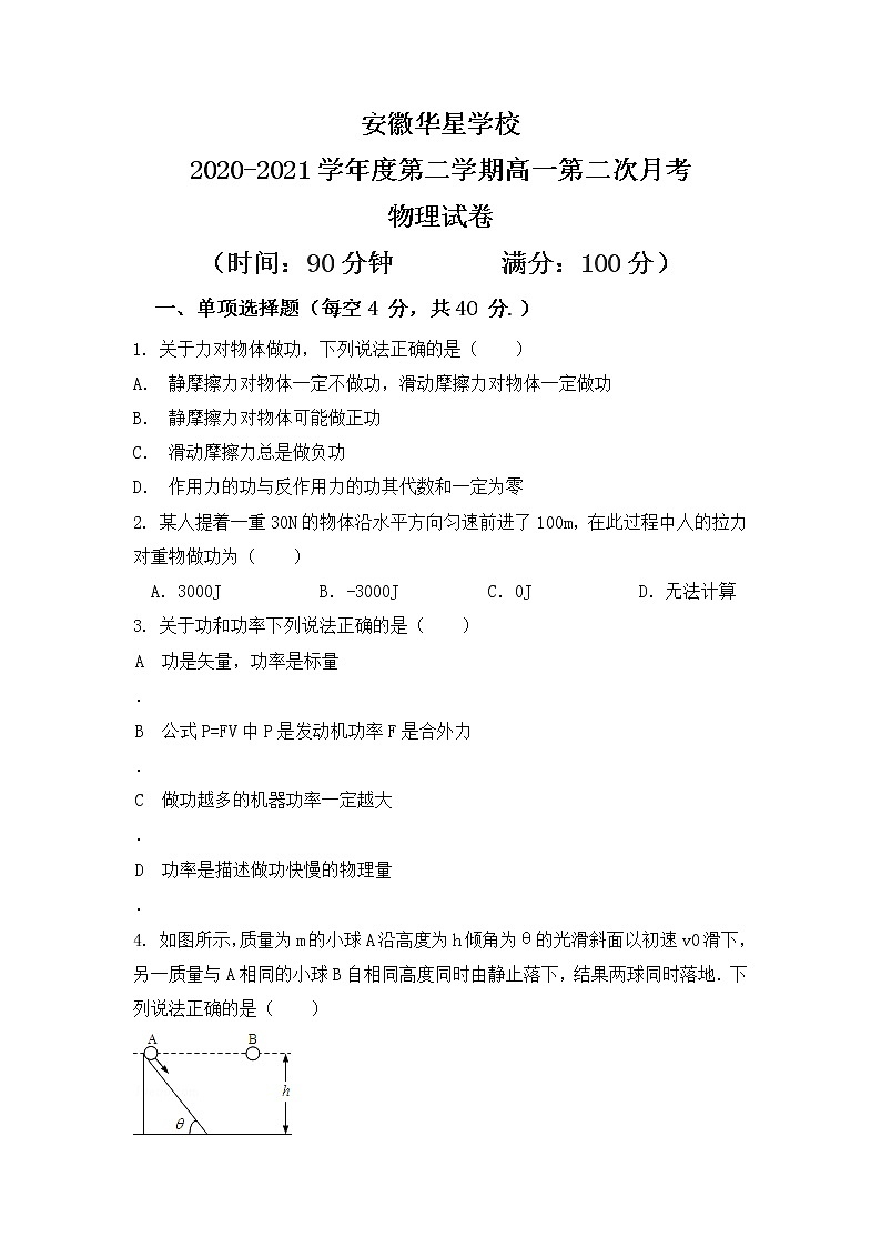 2021芜湖华星学校高一下学期第二次月考物理试题含答案第1页
