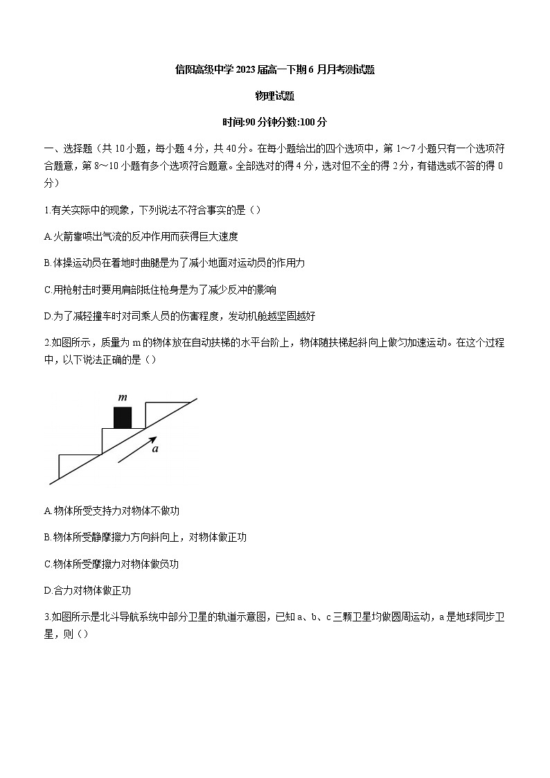2021信阳高级中学高一下学期6月月考物理试卷含答案第1页