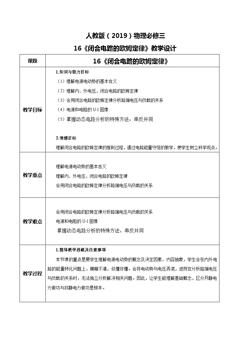 人教版（2019）高中物理必修三12.2《闭合电路的欧姆定律》教案第1页