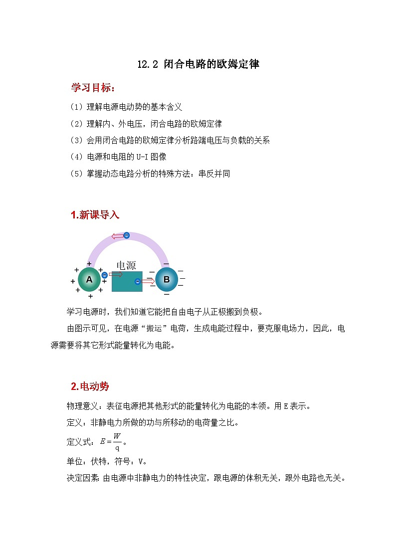人教版（2019）高中物理必修三12.2《闭合电路的欧姆定律》学案第1页