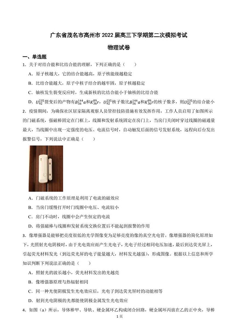 2022届广东省茂名市高州市高三下学期物理第二次模拟考试试卷（PDF版）01