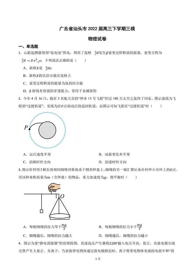 2022届广东省汕头市高三下学期物理三模试卷（PDF版）第1页