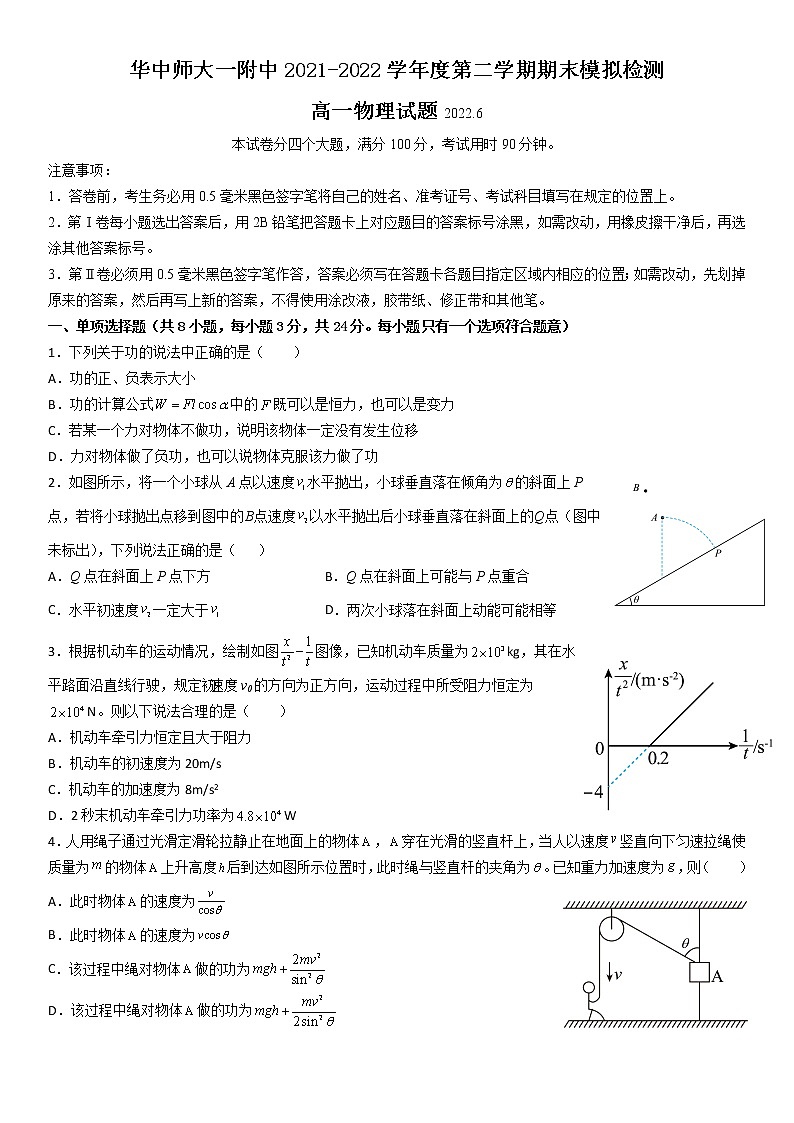 2022武汉华中师大附中高一下学期6月月考物理试题含答案01
