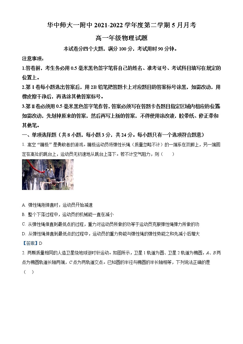 湖北省武汉市华中师范大学附属中学2021-2022学年高一下学期5月月考物理试题含答案第1页