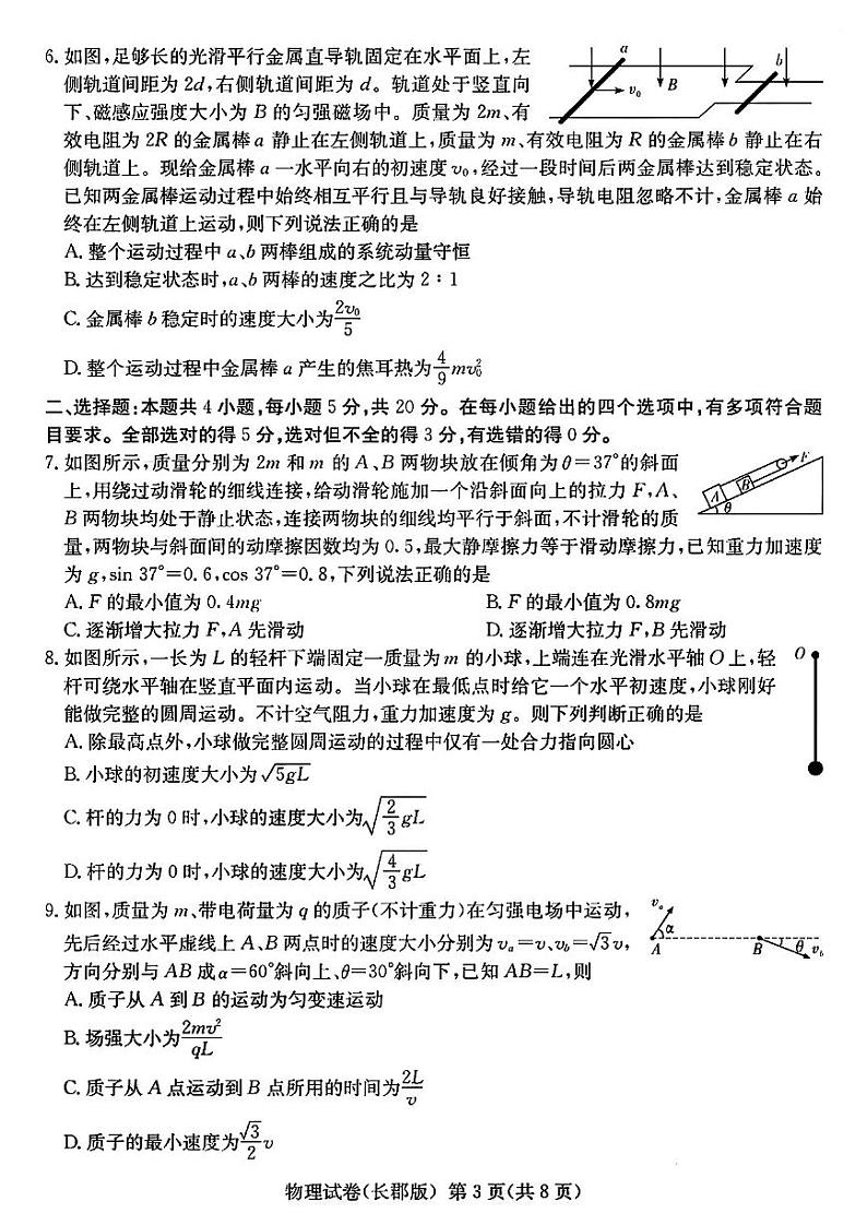 2022长沙长郡中学高三下学期一模考试物理试题PDF版无答案03