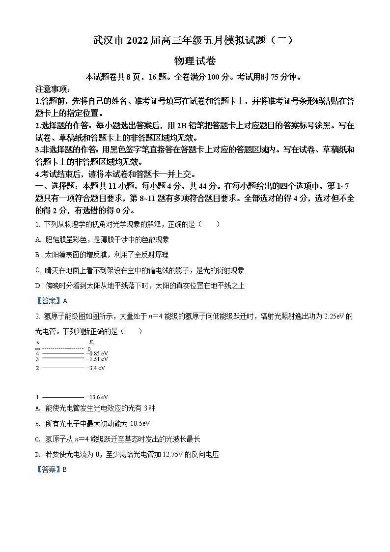 2022武汉高三下学期五月模拟试题（二）物理含答案第1页