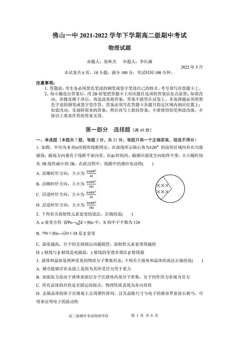2022佛山一中高二下学期期中考试物理（选考）PDF版含答案（可编辑）01