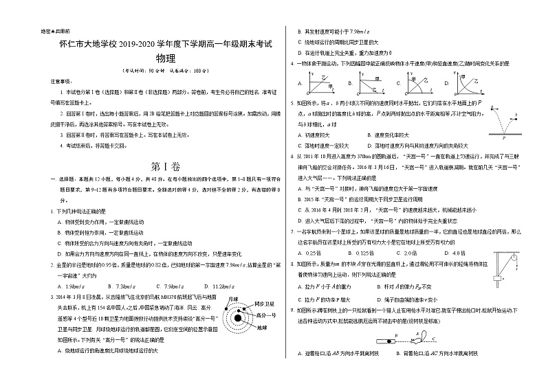 2020朔州怀仁县大地学校高一下学期期末物理试题含答案第1页