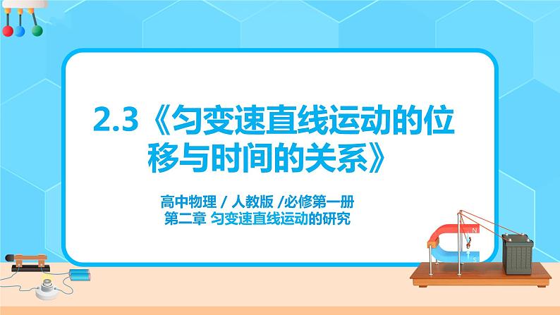 高一物理人教版（2019）必修第一册2.3《匀变速直线运动的位移与时间的关系》课件+教案01