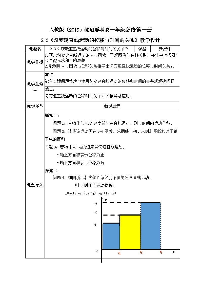 高一物理人教版（2019）必修第一册2.3《匀变速直线运动的位移与时间的关系》课件+教案01