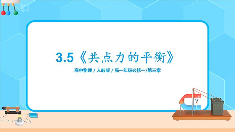 3.5《共点力平衡》课件+教案+配套练习01