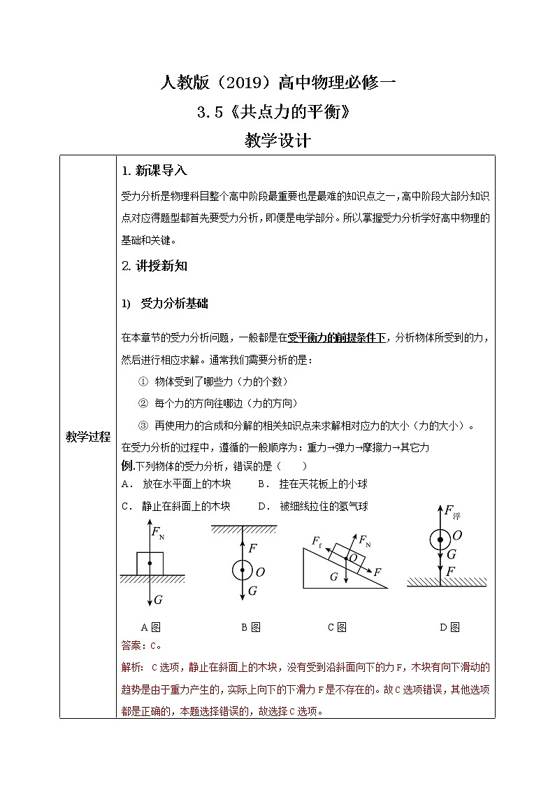 3.5《共点力平衡》课件+教案+配套练习01
