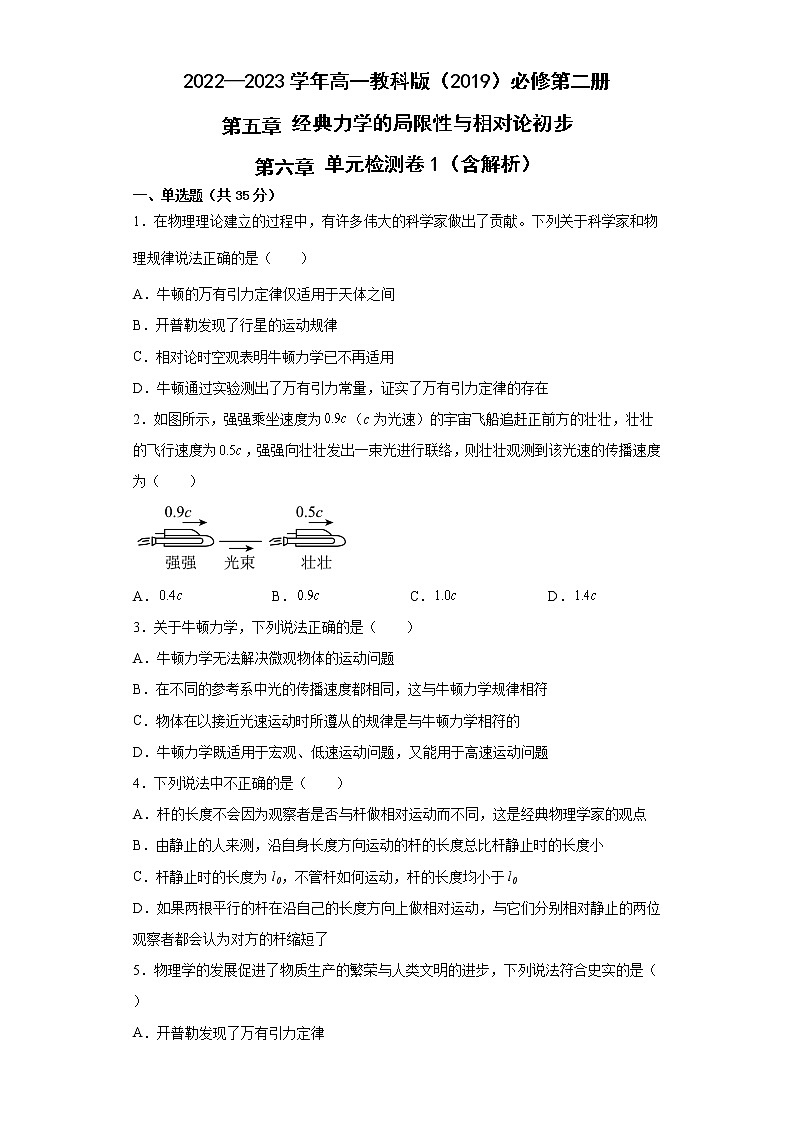 2022—2023学年高一教科版（2019）必修第二册 第五章 经典力学的局限性与相对论初步 单元检测卷1（含解析）01