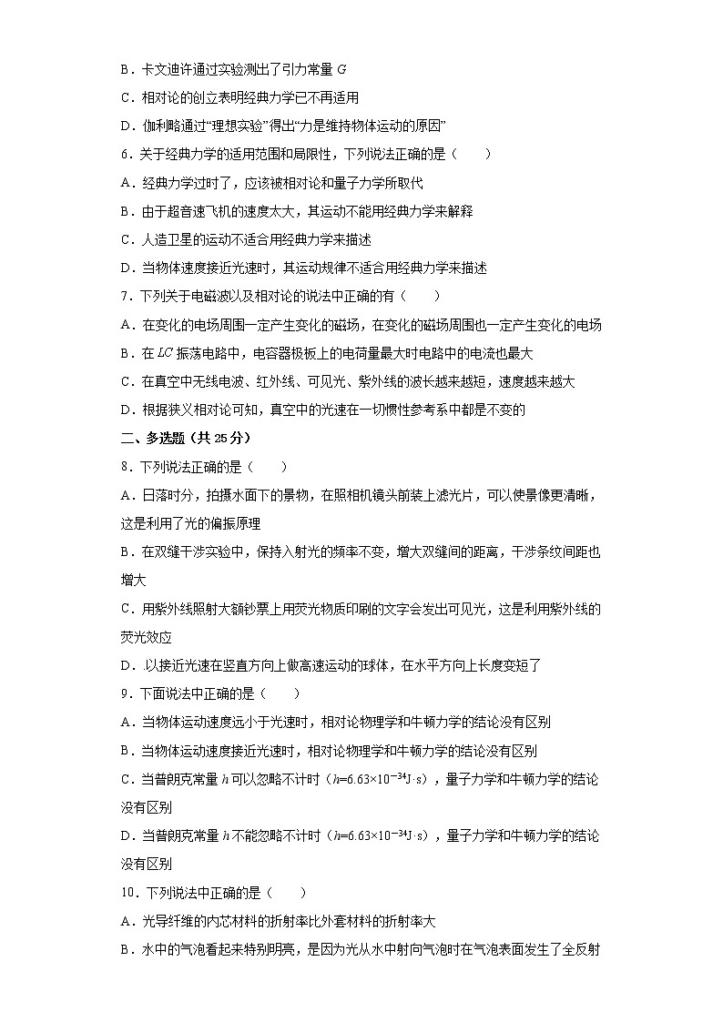 2022—2023学年高一教科版（2019）必修第二册 第五章 经典力学的局限性与相对论初步 单元检测卷1（含解析）02