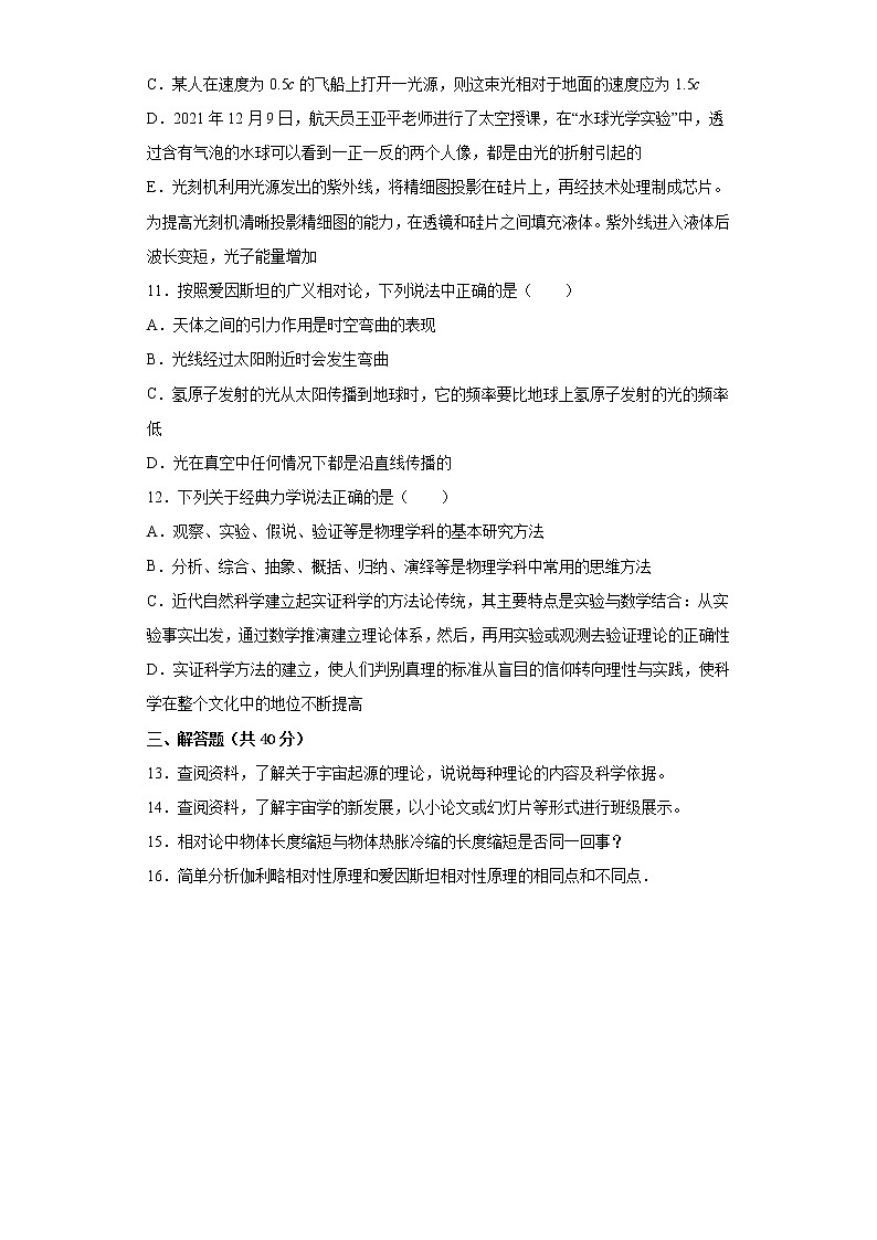 2022—2023学年高一教科版（2019）必修第二册 第五章 经典力学的局限性与相对论初步 单元检测卷1（含解析）03