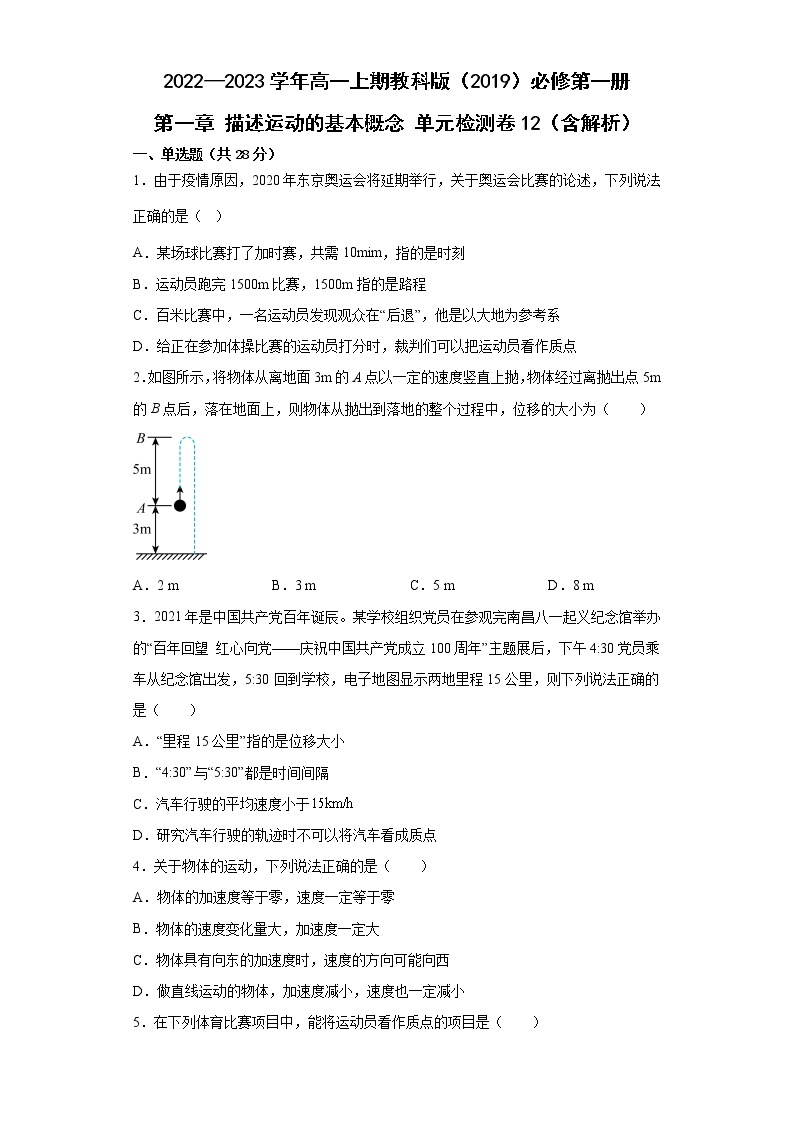 2022—2023学年高一上期教科版（2019）必修第一册 第一章 描述运动的基本概念 单元检测卷12（含解析）01