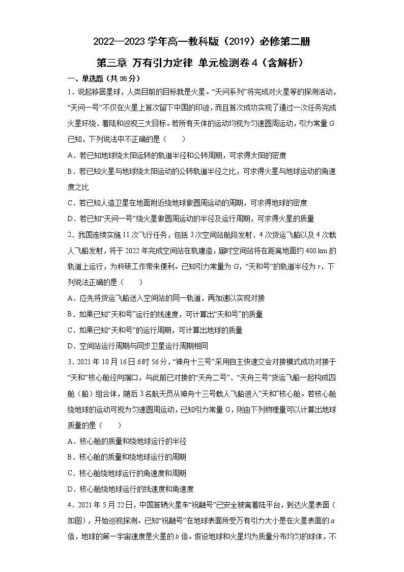 2022—2023学年高一教科版（2019）必修第二册 第三章 万有引力定律 单元检测卷4（含解析）01