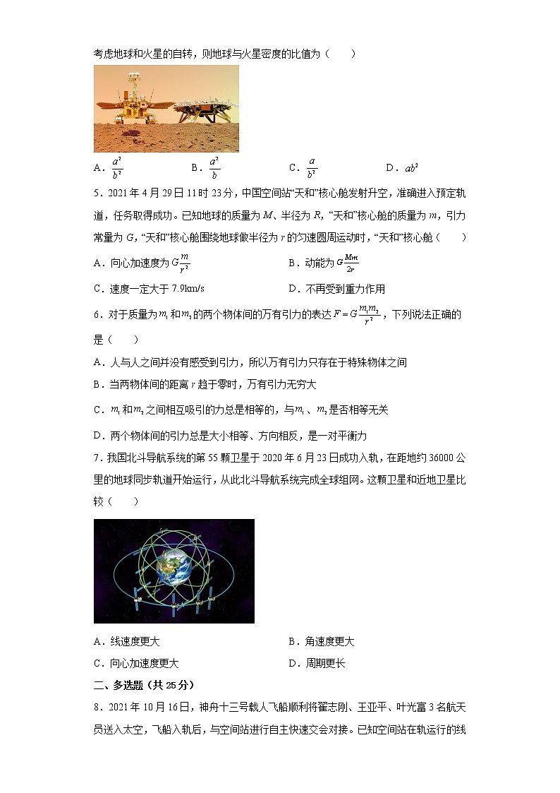 2022—2023学年高一教科版（2019）必修第二册 第三章 万有引力定律 单元检测卷4（含解析）02