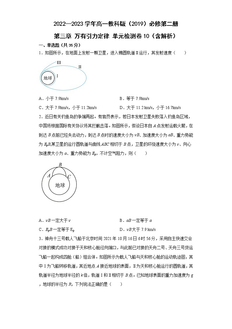 2022—2023学年高一教科版（2019）必修第二册 第三章 万有引力定律 单元检测卷10（含解析）第1页