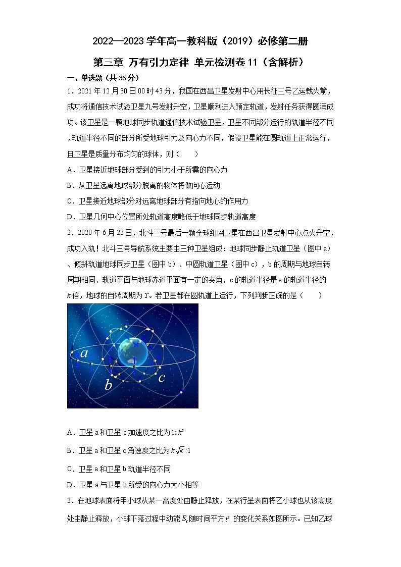 2022—2023学年高一教科版（2019）必修第二册 第三章 万有引力定律 单元检测卷11（含解析）第1页