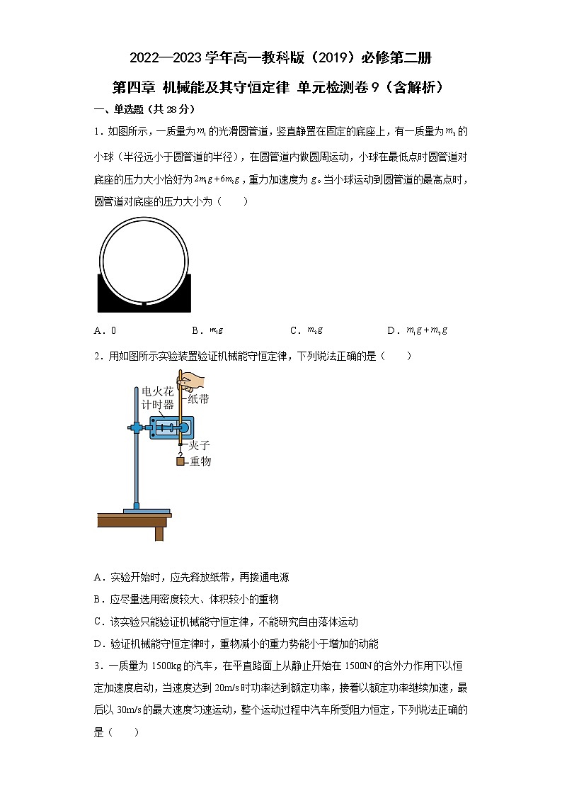 2022—2023学年高一教科版（2019）必修第二册 第四章 机械能及其守恒定律 单元检测卷9（含解析）第1页