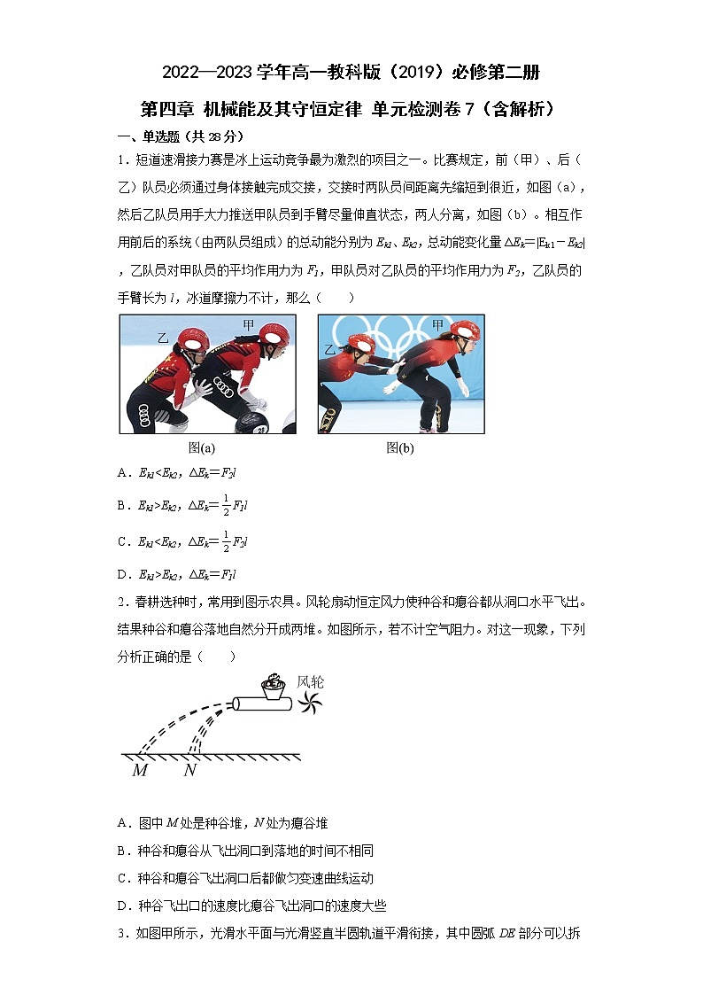 2022—2023学年高一教科版（2019）必修第二册 第四章 机械能及其守恒定律 单元检测卷7（含解析）第1页