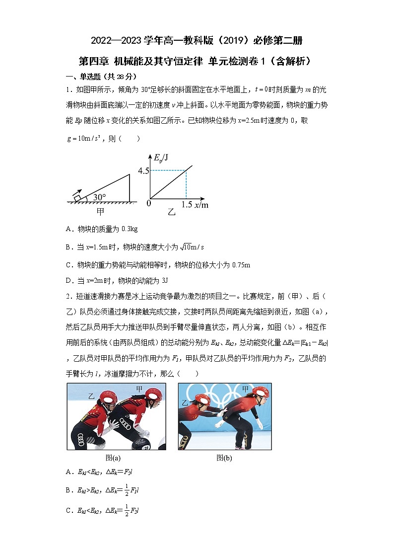 2022—2023学年高一教科版（2019）必修第二册 第四章 机械能及其守恒定律 单元检测卷1（含解析）01
