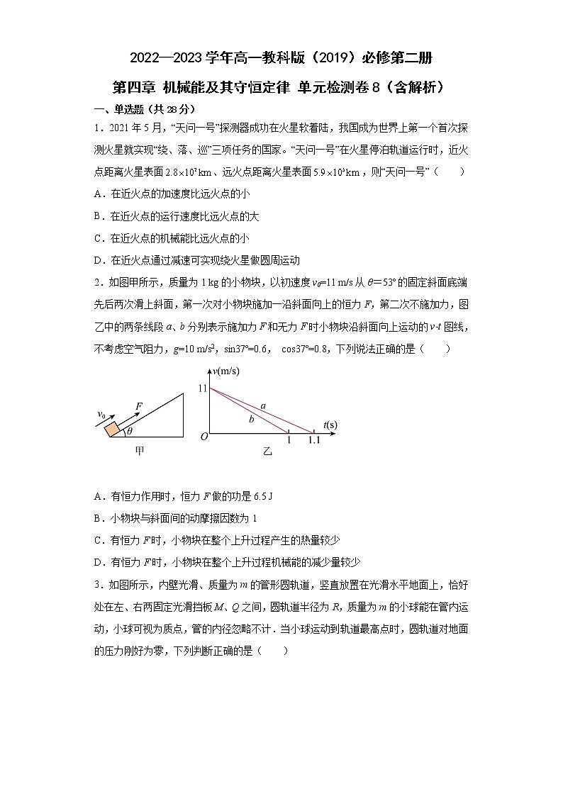 2022—2023学年高一教科版（2019）必修第二册 第四章 机械能及其守恒定律 单元检测卷8（含解析）第1页