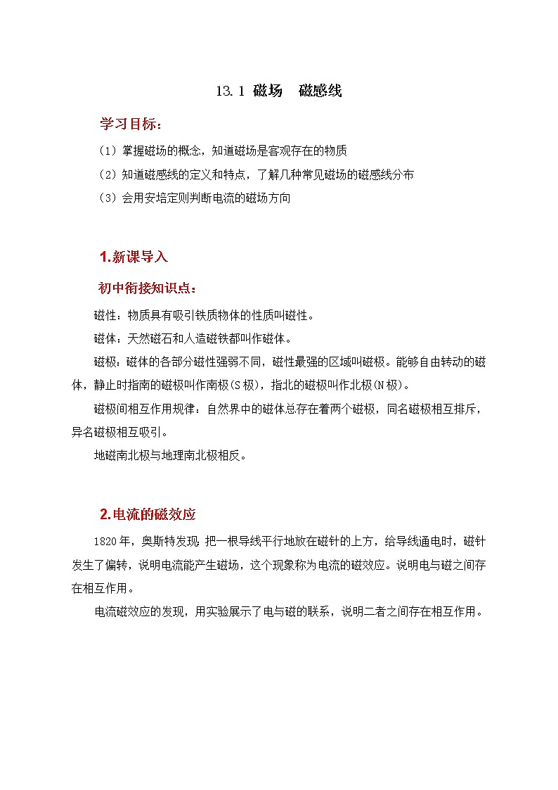 人教版（2019）高中物理必修三13.1《磁场  磁感线》学案第1页