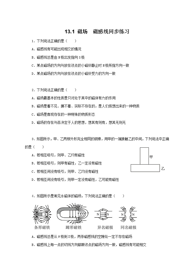 人教版（2019）高中物理必修三13.1《磁场  磁感线》同步习题第1页