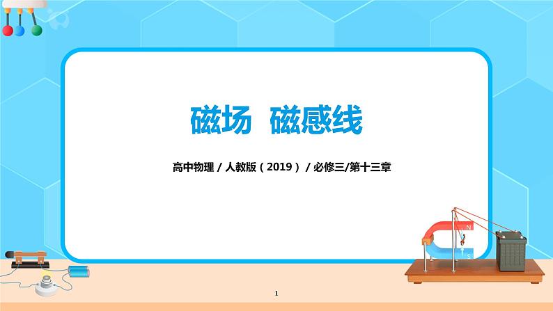 人教版（2019）高中物理必修三13.1《磁场  磁感线》课件第1页