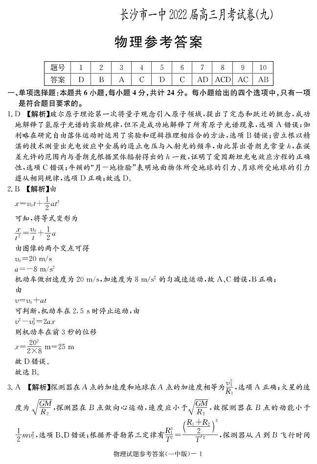 长沙市第一中学2021-2022学年高三下学期月考（九）物理试题(答案解析）第1页