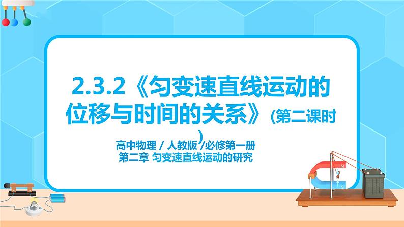 高一物理人教版（2019）必修第一册2.3.2《匀变速直线运动的位移与时间的关系》课件第1页