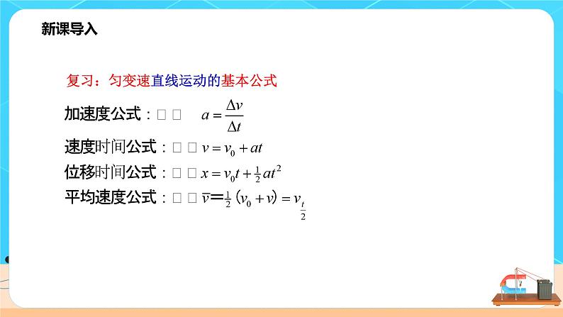 高一物理人教版（2019）必修第一册2.3.2《匀变速直线运动的位移与时间的关系》课件第2页