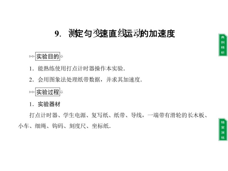 2022-2023年教科版高中物理必修1 第1章运动的描述1-9测定匀变速直线运动的加速度课件01