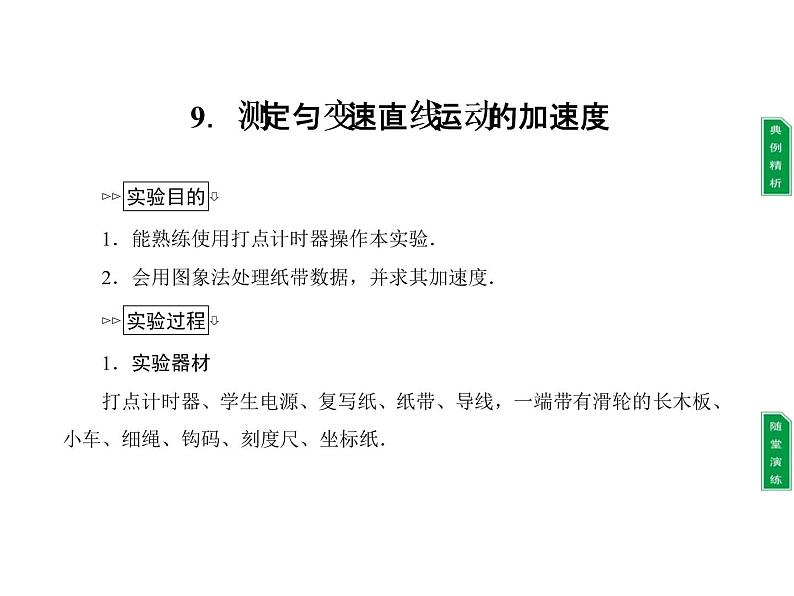 2022-2023年教科版高中物理必修1 第1章运动的描述1-9测定匀变速直线运动的加速度课件01