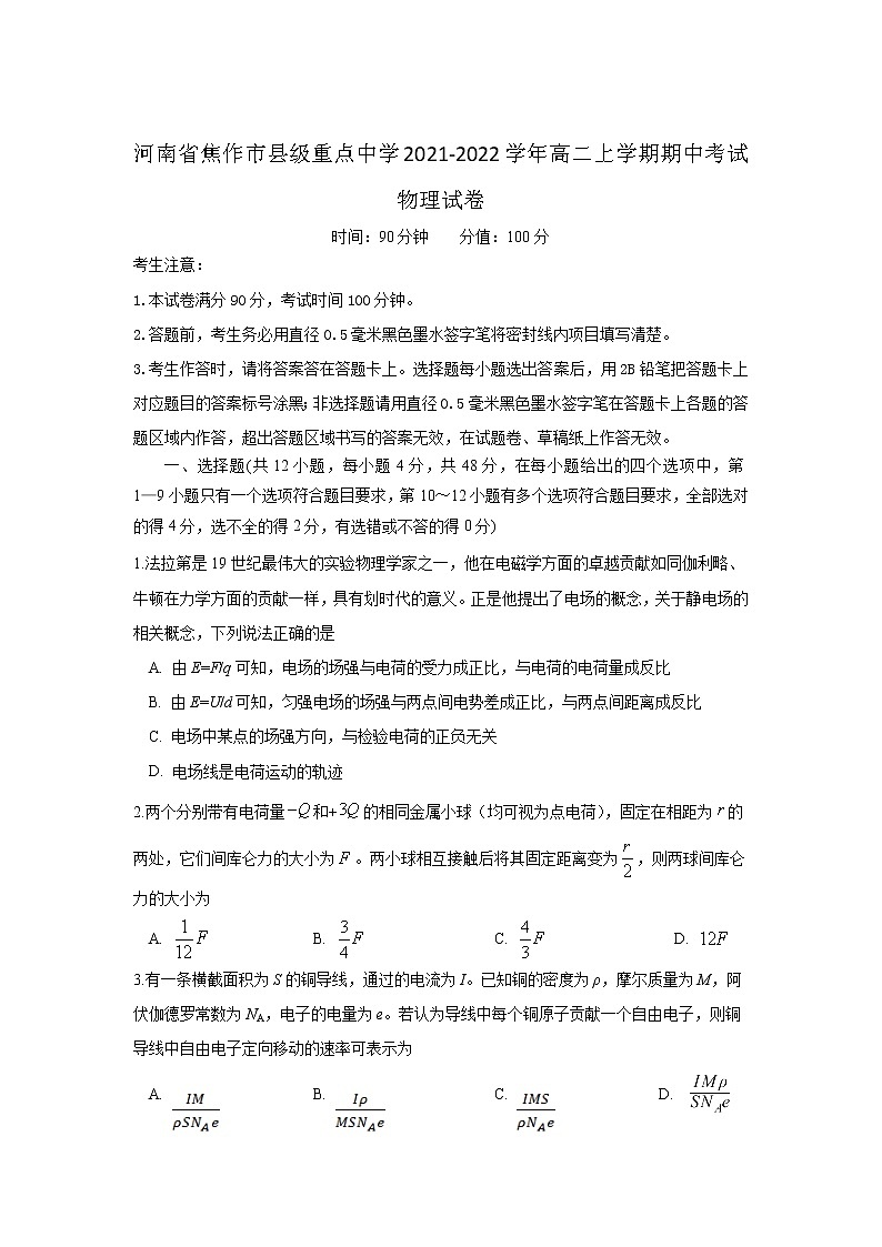 2021-2022学年河南省焦作市县级重点中学高二上学期期中考试物理试题（Word版）01