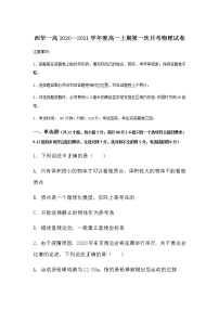 2020-2021学年河南省西华县第一高级中学高一上学期第一次月考物理试卷