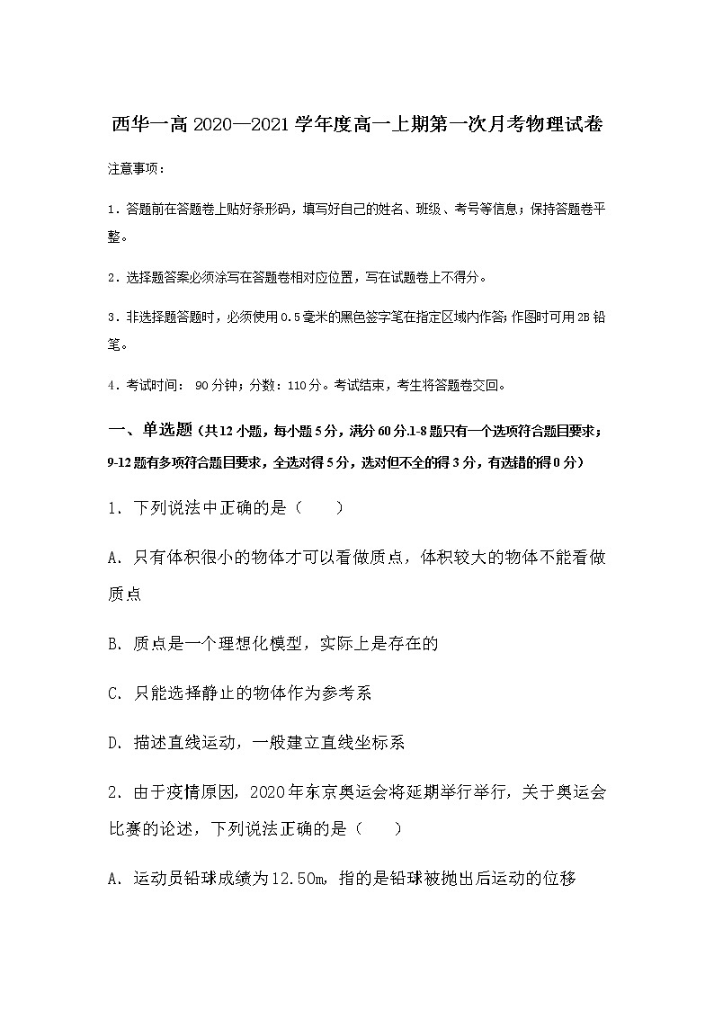 2020-2021学年河南省西华县第一高级中学高一上学期第一次月考物理试卷01